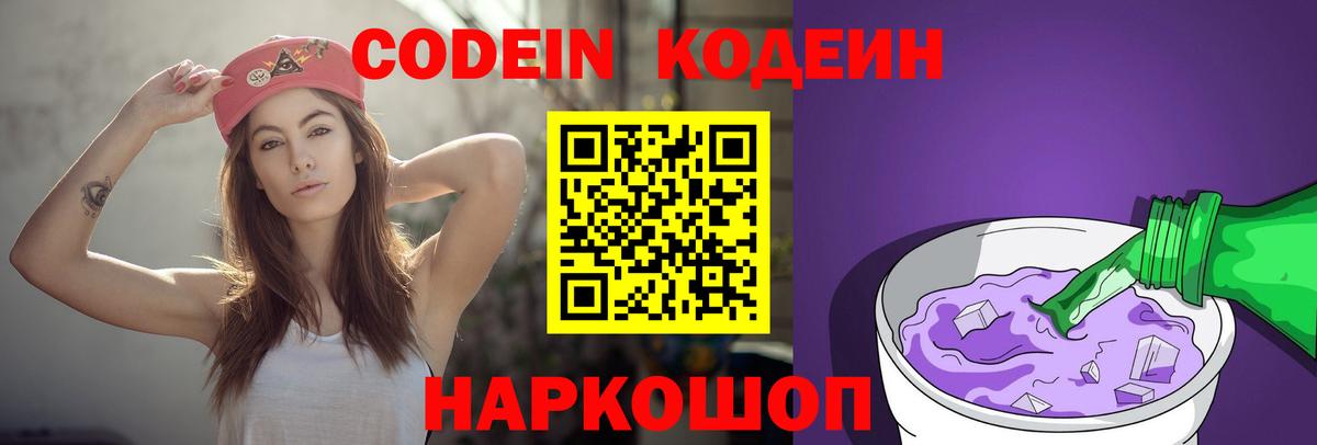 Кодеин Purple Drank  Вход с VPN  Кодеиновый сироп Lean напиток Lean (лин)  Краснознаменск 